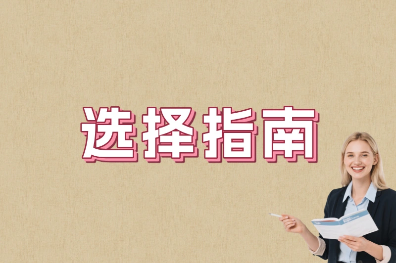 选择指南