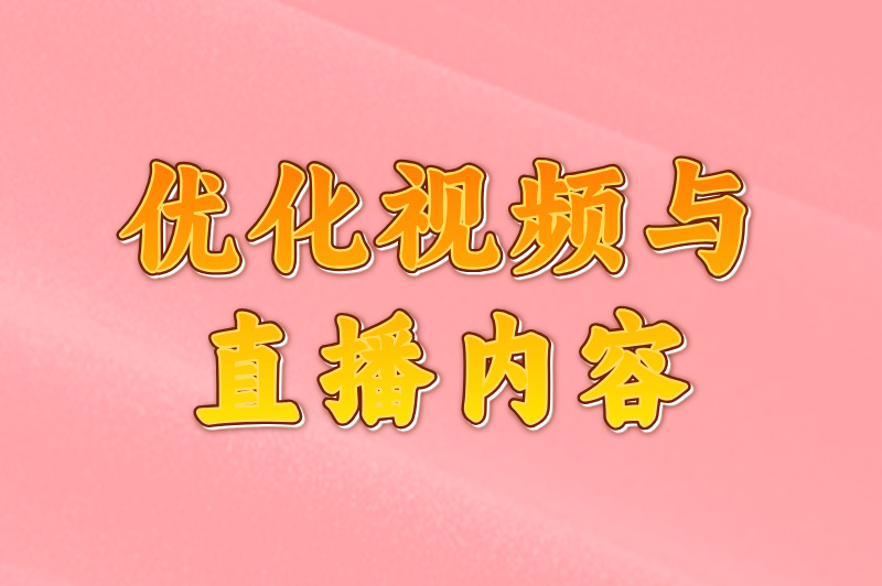 优化视频与直播内容