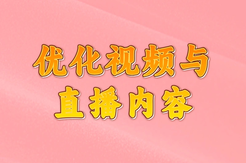 优化视频与直播内容