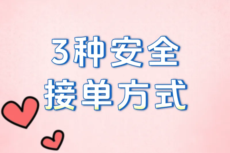 3种安全接单方式