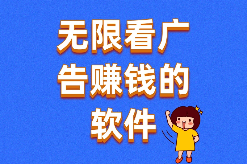 无限看广告赚钱的软件排名出炉!2025年最值得下载的5款,附真实收益对比