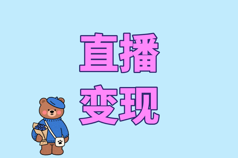 直播变现