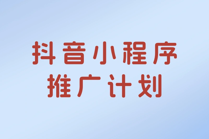 抖音小程序推广计划