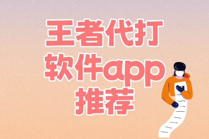 王者代打软件app推荐：5款高效接单神器，一键匹配高单量订单