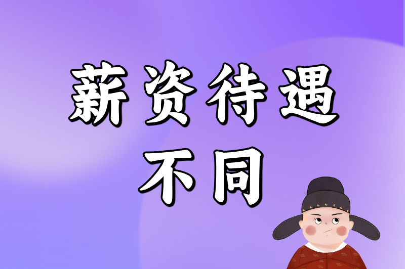 薪资待遇不同