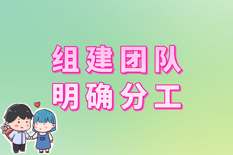 组建团队，明确分工