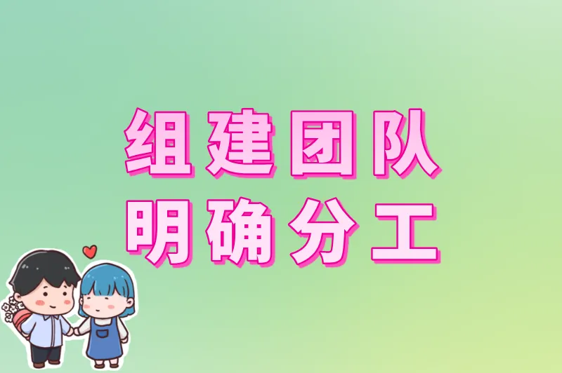 组建团队，明确分工