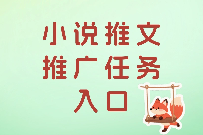小说推文推广任务入口在哪？一文带你解锁所有接单路径
