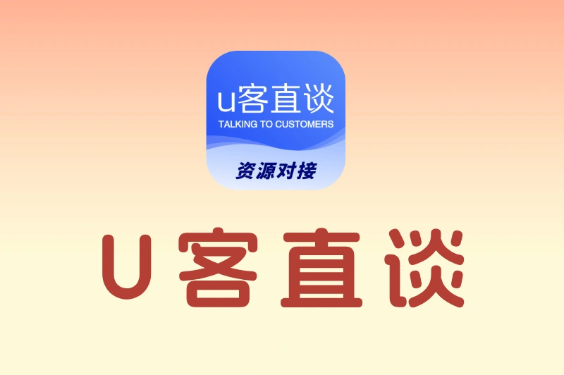 U客直谈