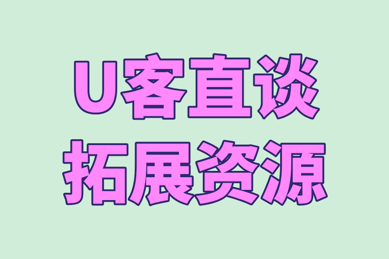 U客直谈拓展资源​
