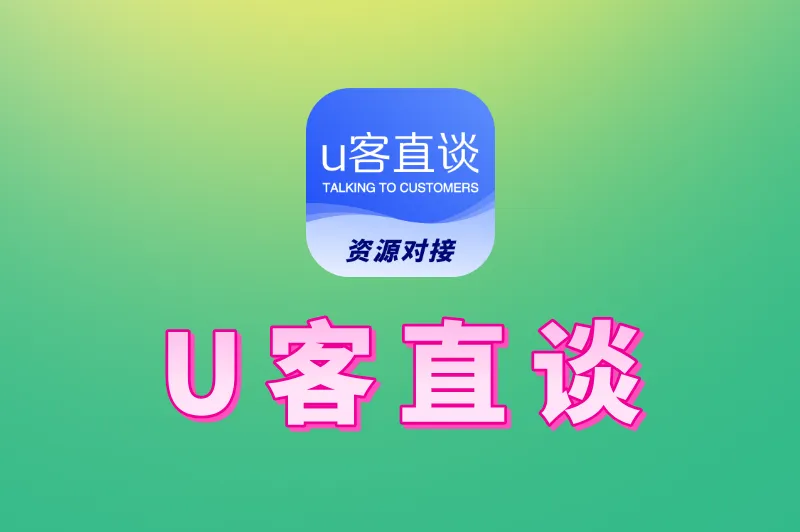 U客直谈