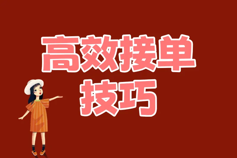 高效接单技巧