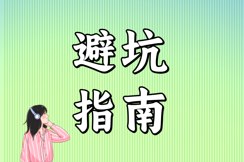 避坑指南