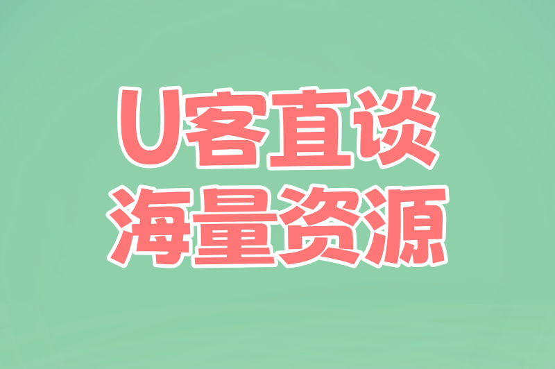 U客直谈海量资源