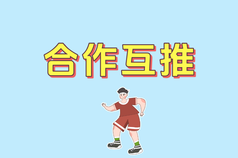 合作互推
