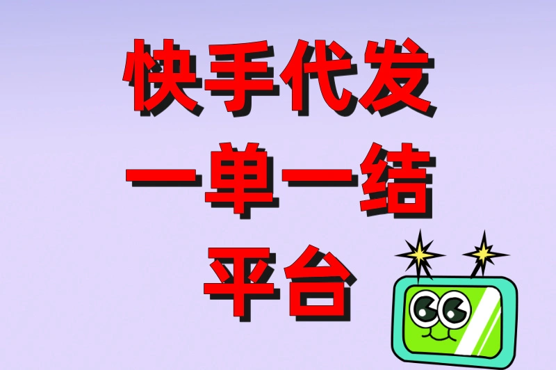 快手代发一单一结平台有哪些？高佣金接单渠道推荐（附入口）