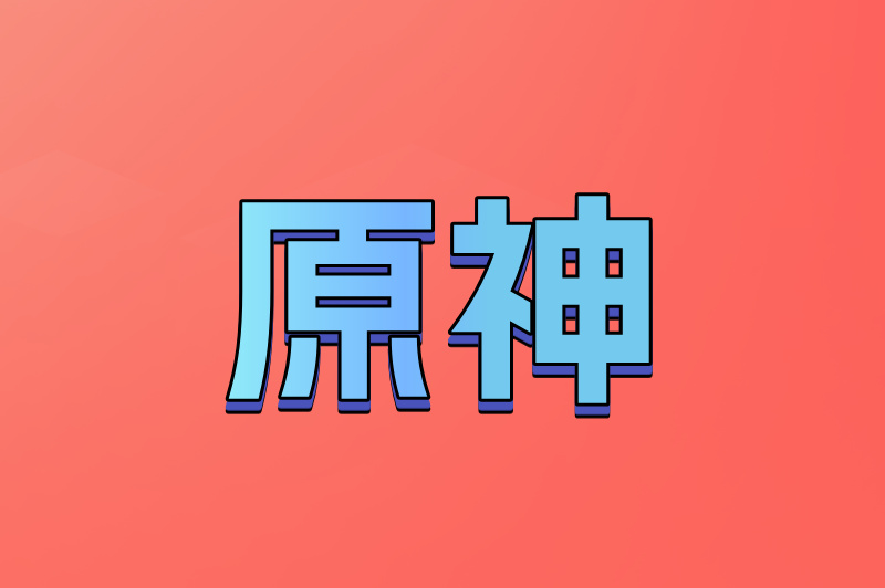 原神
