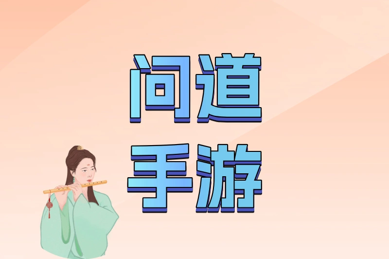 问道手游
