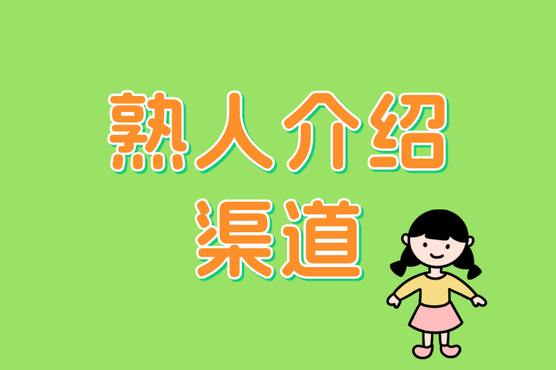 熟人介绍渠道