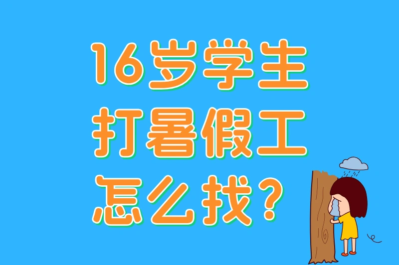 16岁学生打暑假工怎么找？5个安全靠谱的兼职渠道推荐