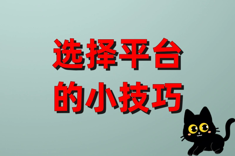 选择平台的小技巧