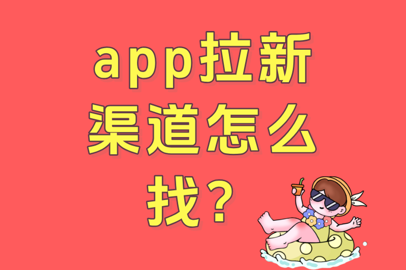 app拉新渠道怎么找？0预算也能做的5个免费推广渠道（日活提升200+）