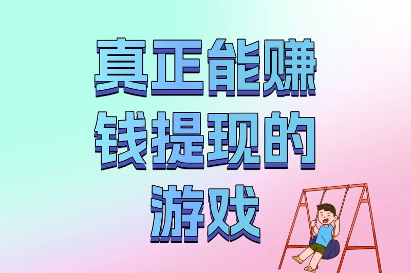 真正能赚钱提现的游戏排行榜：日赚50+的5款必玩手游