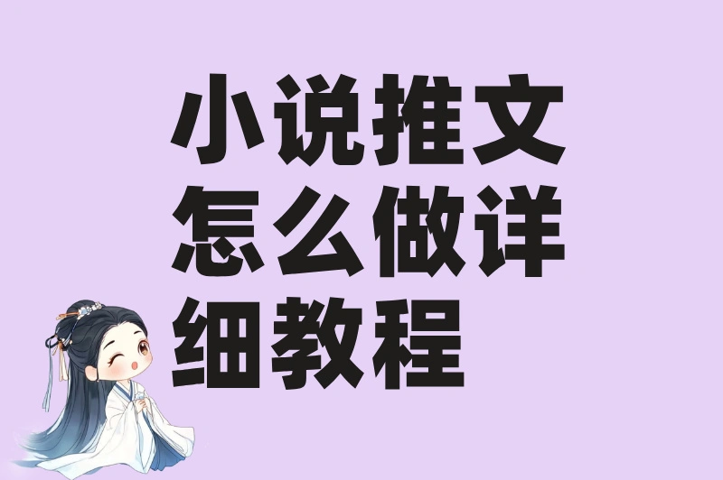 从入门到精通：小说推文怎么做详细教程+避坑指南