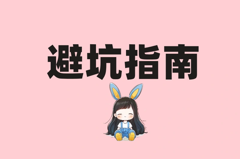 避坑指南