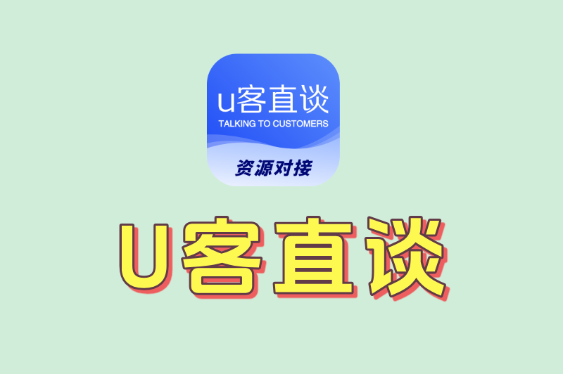 U客直谈