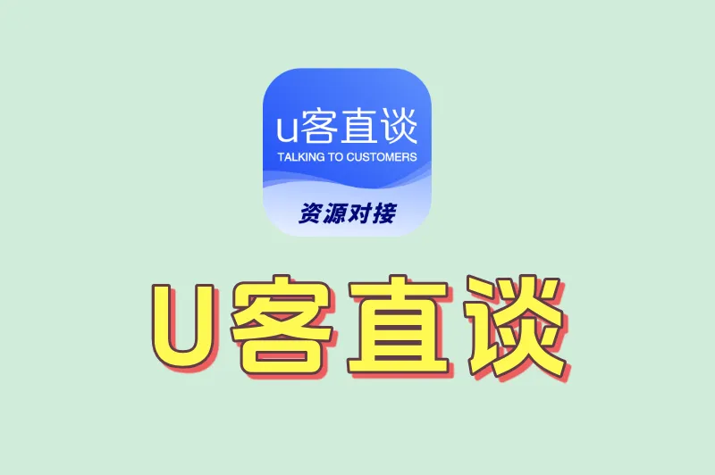 U客直谈