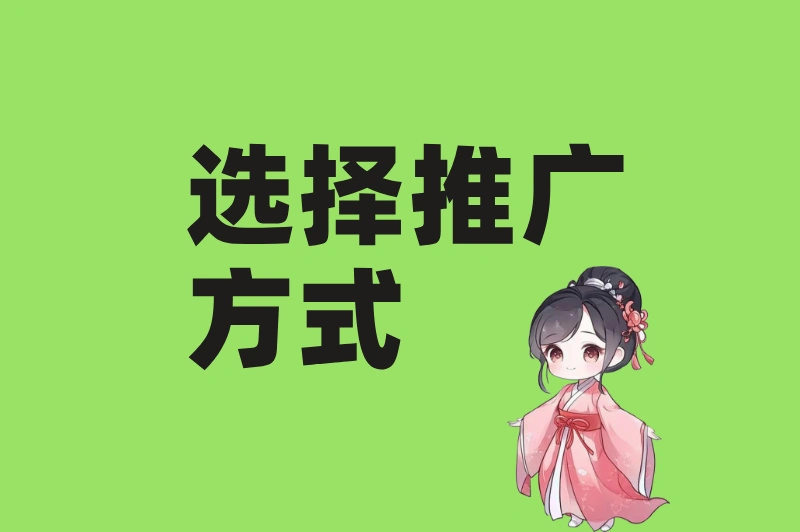 选择推广方式