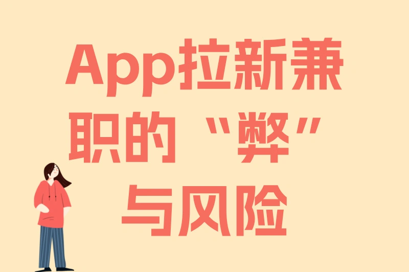App拉新兼职的“弊”与风险
