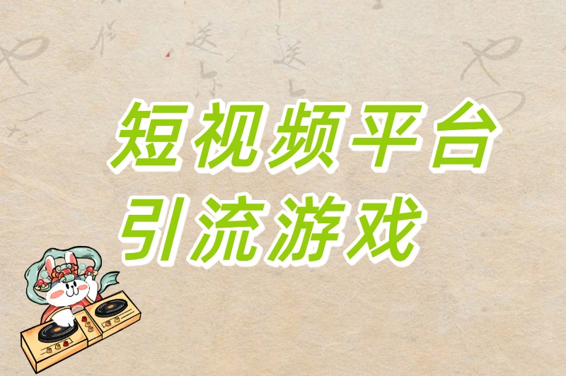 短视频平台引流游戏