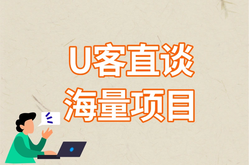 U客直谈海量项目
