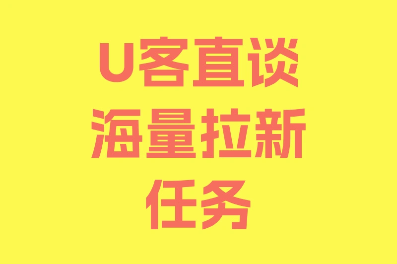 U客直谈海量拉新任务
