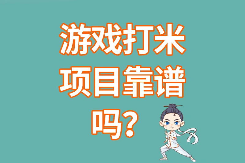 游戏打米项目靠谱吗？2025最新正规渠道推荐+避坑指南