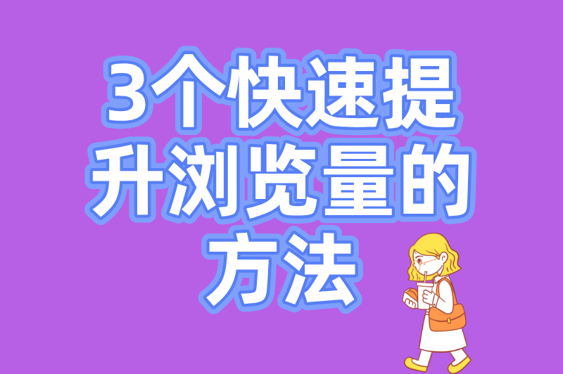 3个快速提升浏览量的方法