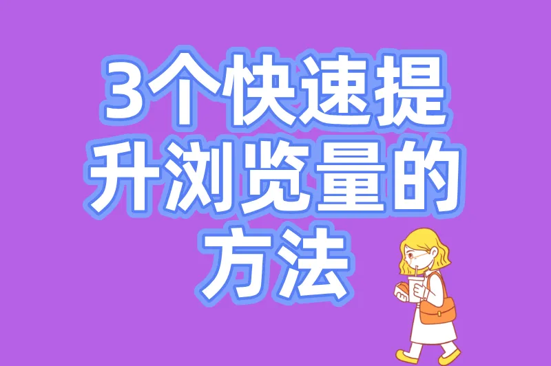 3个快速提升浏览量的方法
