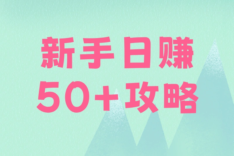 新手日赚50+攻略