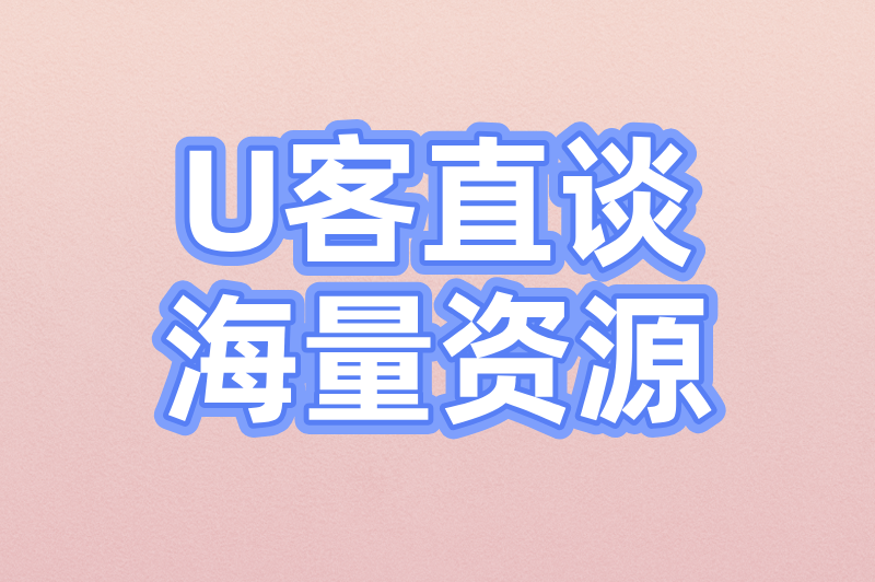 U客直谈海量资源