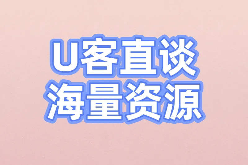 U客直谈海量资源