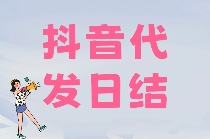 抖音代发日结任务哪里接？5个真实接单平台，新手日赚50+攻略