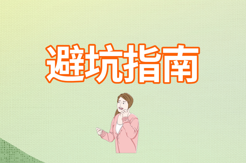避坑指南