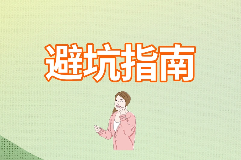 避坑指南