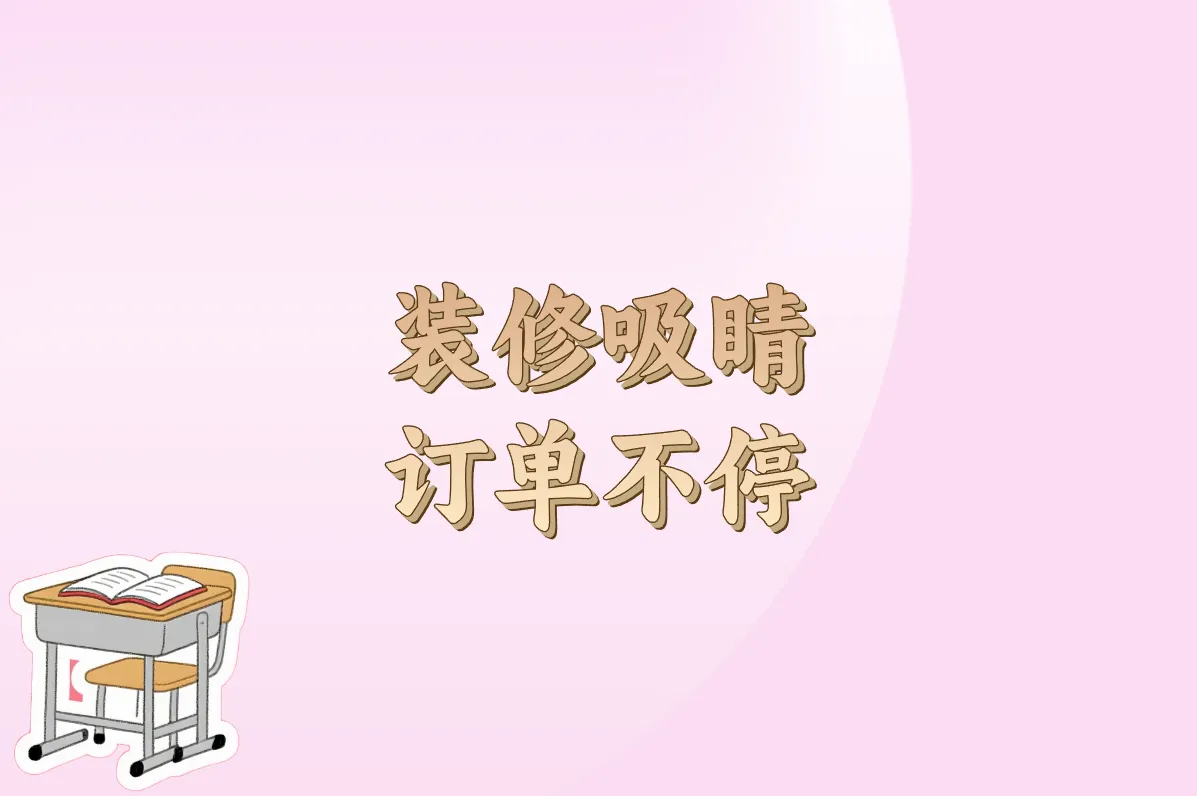 装修吸睛 订单不停