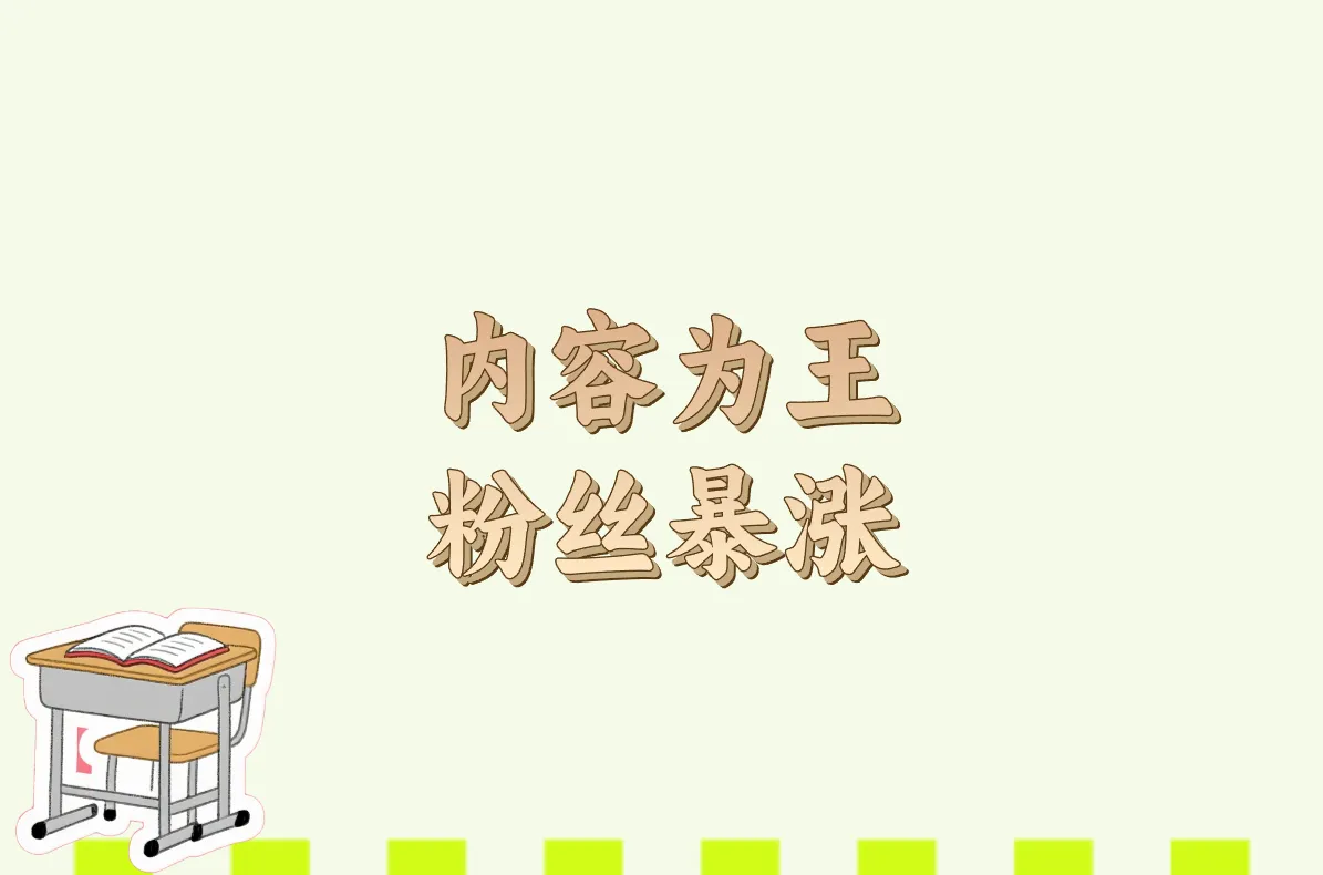 内容为王 粉丝暴涨