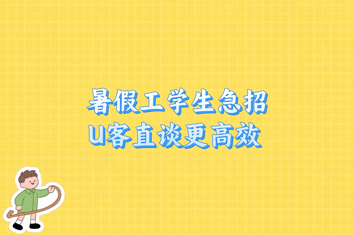 暑假工学生急招 U客直谈更高效 