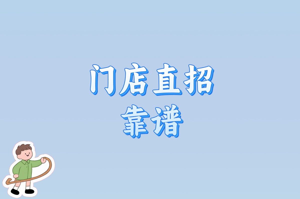 门店直招 靠谱