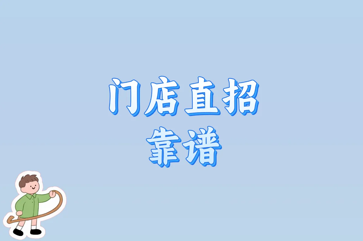 门店直招 靠谱